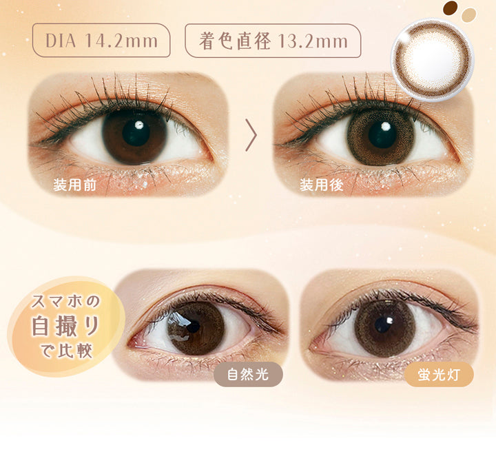 ラムリエ(ramurie),DIA14.2mm,着色直径13.2mm,装用前,装用後,スマホの自撮りで比較,自然光,蛍光灯,カラコン,カラーコンタクト