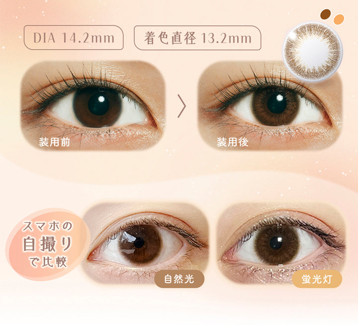 ラムリエ(ramurie),DIA14.2mm,着色直径13.2mm,装用前,装用後,スマホの自撮りで比較,自然光,蛍光灯,カラコン,カラーコンタクト