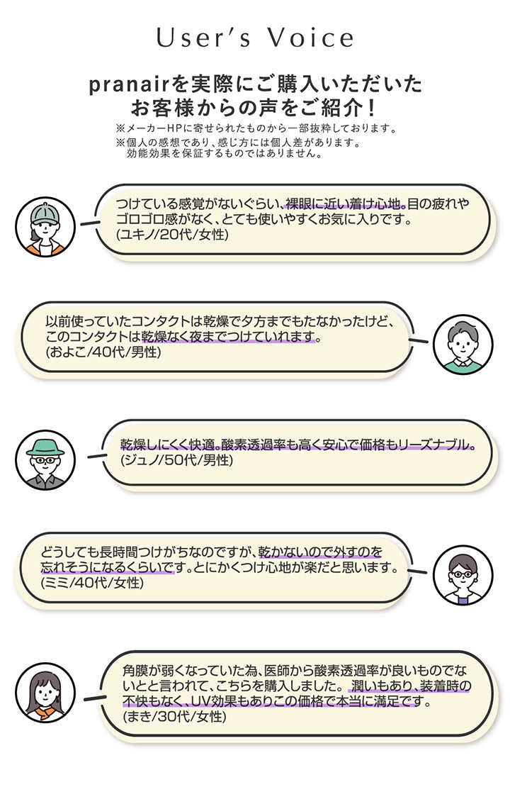 プラネアワンデー(pranair),ユーザーズボイス,プラネア(pranair)を実際にご購入いただいたお客様からの声をご紹介!|プラネアワンデー pranair 1day コンタクトレンズ