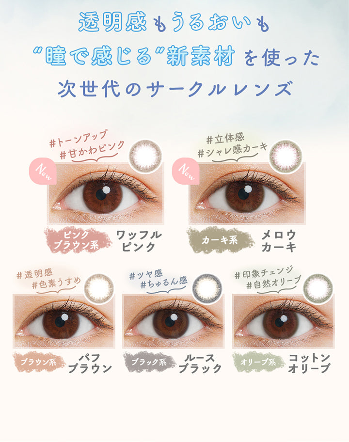 ルミアコンフォートワンデーサークル,レンズラインナップ,透明感もうるおいも”瞳で感じる”新素材を使った次世代のサークルレンズ,ワッフルピンク,メロウカーキ,パフブラウン,ルースブラック,コットンオリーブ|ルミアコンフォートワンデーサークル (LuMia comfort 1day CIRCLE) ワンデーコンタクトレンズ