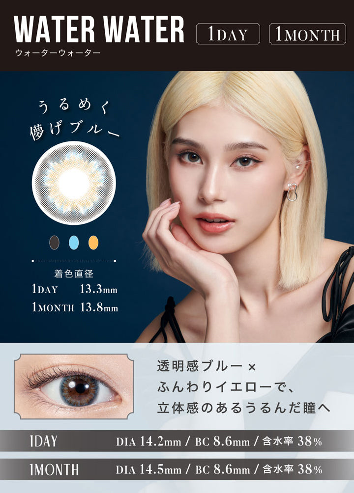 WATER WATER(ウォーターウォーター),1DAY,1MONTH,うるめく儚げブルー,着色直径1DAY13.3mm/1MONTH13.8mm,透明感ブルー×ふんわりイエローで、立体感のあるうるんだ瞳へ,1DAY DIA14.2mm/BC8.6mm,含水率38%,1MONTH DIA14.5mm/BC8.6mm,含水率38%|リルムーンワンマンス LILMOON 1MONTH カラコン カラーコンタクト