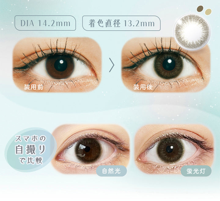 ラムリエ(ramurie),DIA14.2mm,着色直径13.2mm,装用前,装用後,スマホの自撮りで比較,自然光,蛍光灯,カラコン,カラーコンタクト