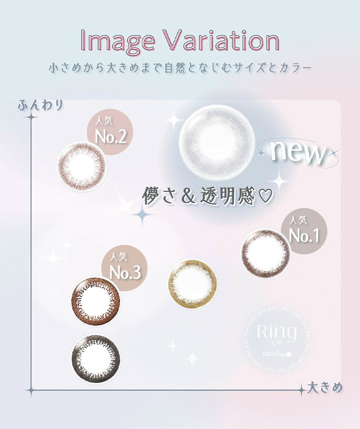ネオサイトワンデーリングUV(NeoSight1day Ring UV),ImageVariation,小さめから大き目まで自然となじむサイズとカラー,はかなさ,透明感|ネオサイトワンデーリングUV NeoSight1day Ring UV カラコン カラーコンタクト