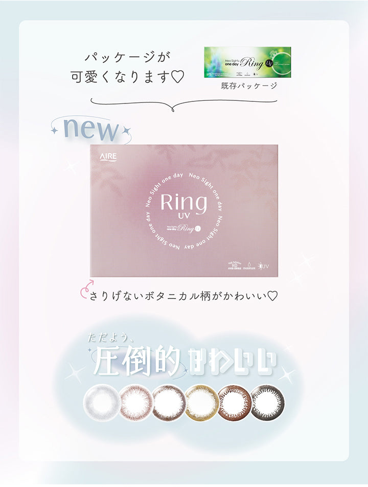 ネオサイトワンデーリングUV(NeoSight1day Ring UV),パッケージがかわいくなります♡,既存パッケージ,new,さりげないボタニカル柄がかわいい♡,ただよう圧倒的かわいい|ネオサイトワンデーリングUV NeoSight1day Ring UV カラコン カラーコンタクト