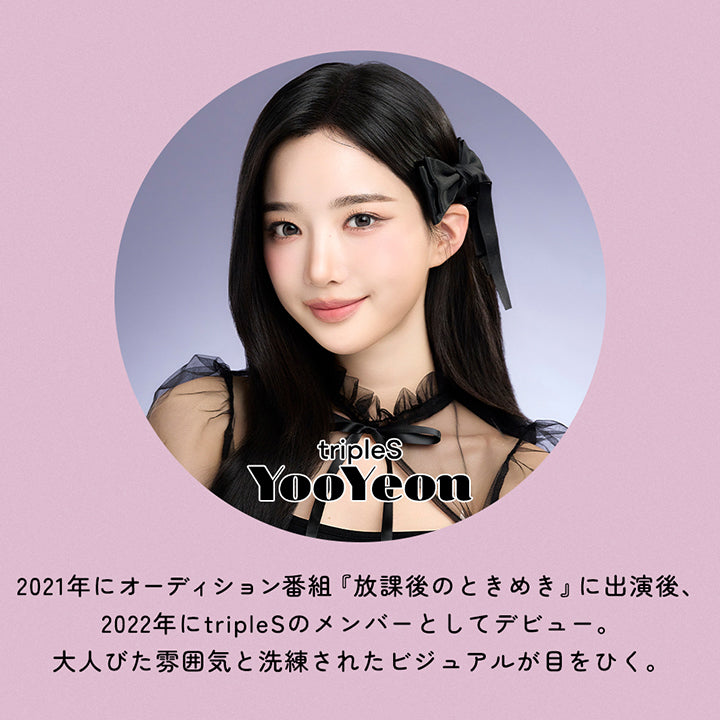 tripleS YooYeon:2021年にオーディション番組『放課後のときめき』に出演後、2022年にtripleSのメンバーとしてデビュー。大人びた雰囲気と洗練されたビジュアルが目をひく。 | オハ Ooha 1day カラコン カラーコンタクト