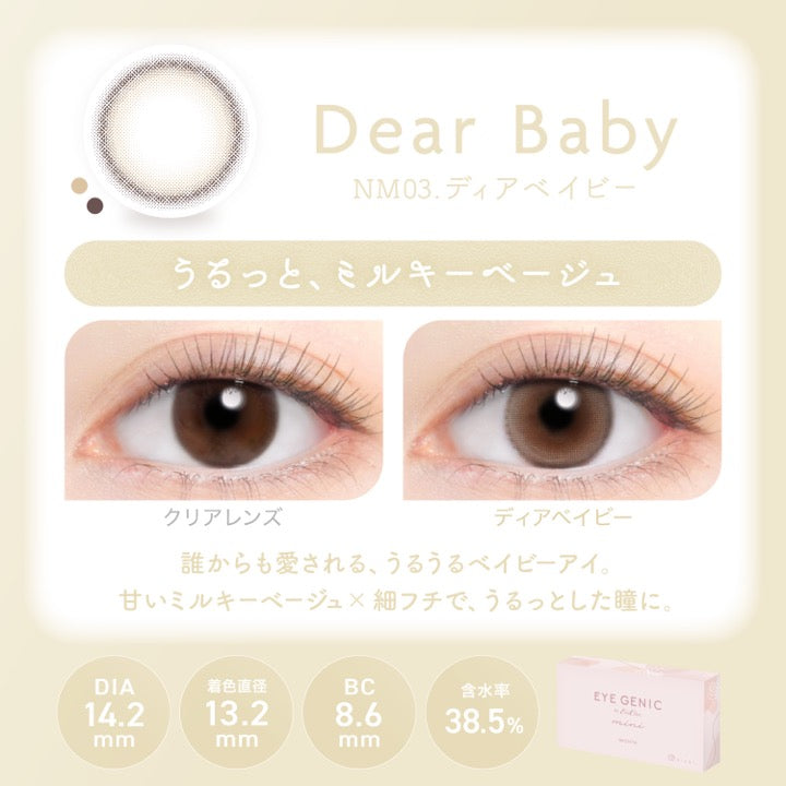 ディアベイビー(Dear Baby),NM03.ディアベイビー,うるっと、ミルキーベージュ,装用比較,誰からも愛される、うるうるベイビーアイ。甘いミルキーベージュ × 細フチで、うるっとした瞳に。,DIA14.2mm,着色直径13.2mm,BC8.6mm,含水率38.5% | アイジェニックバイエバーカラー Eyegenic by EverColor 1month monthly カラコン カラーコンタクト