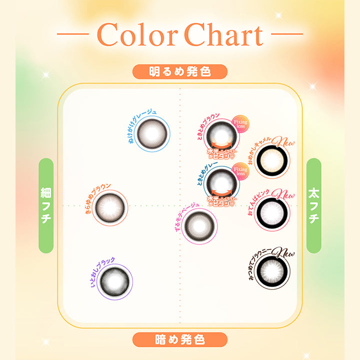 Color Chart, 明るめ発色 × 細フチ, ぬけがけグレージュ, 明るめ発色 × 太フチ, ときとめブラウン(水光ハイライトがピタッ♡Fixing lens), ときとめグレー(水光ハイライトがピタッ♡Fixing lens), New おめかしキャメル, 暗め発色 × 細フチ, いとおしブラック, 暗め発色 × 太フチ, New おてんばピンク, ずるモテベージュ, New みつめてブラウニー | シャプン Chapun 1day カラコン カラーコンタクト