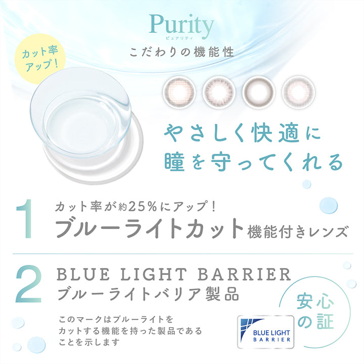 ピュアリティ(Purity),こだわりの機能性,優しく快適に瞳を守ってくれる,ブルーライト UV(紫外線) Wカット,カット率が約25%にアップ!,ブルーライトカット機能付きレンズ,Blue Light Barrier,ブルーライトバリア製品 | ピュアリティサークルワンデー Purity Circle 1day カラコン カラーコンタクト