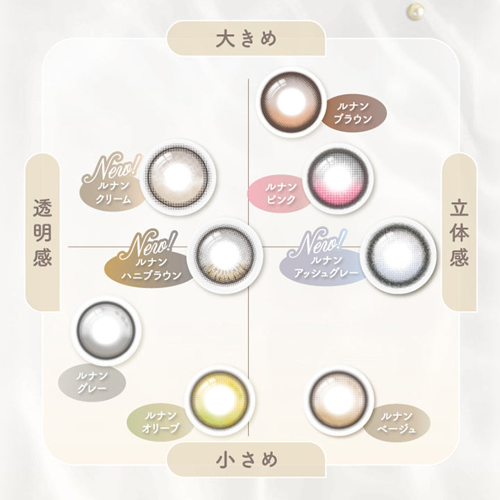 アンローラ(Unrolla) 1-day refrearのカラーチャート,大きめ × 透明感:New ルナンクリーム(Lunan Cream),大きめ × 立体感:ルナンブラウン(Lunan Brown) ルナンピンク(Lunan Pink),小さめ × 透明感:New ルナンハニブラウン(Lunan Hanibrown) ルナングレー(Lunan Grey) ルナンオリーブ(Lunan Olive),小さめ × 立体感:New ルナンアッシュグレー(Lunan Ashgray) ルナンベージュ(Lunan Beige) | アンローラ Unrolla 1day refrear カラコン カラーコンタクト