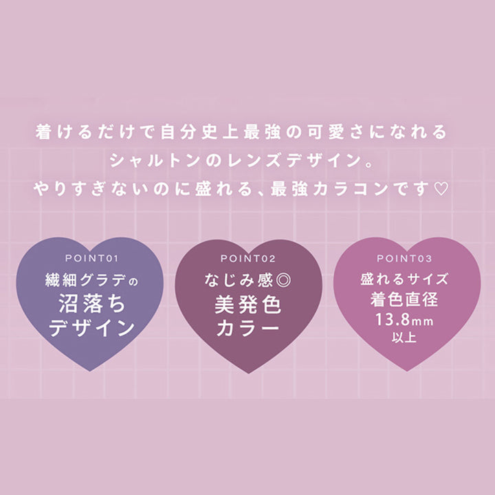 シャルトンワンマンス(Charton 1month),Lens Point,着けるだけで自分史上最強の可愛さになれるシャルトンのレンズデザイン。,やりすぎないのに盛れる、最強カラコンです♡,Point01:繊細グラデの沼落ちデザイン,Point02:なじみ感◎美発色カラー,Point03:盛れるサイズ GDIA13.8mm以上 | シャルトンワンマンス Charton 1month monthly カラコン カラーコンタクト