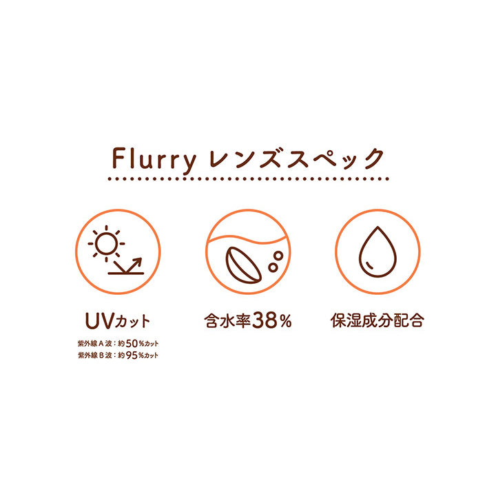 Flurry レンズスペック, UVカット, 紫外線A波: 約50%カット 紫外線B波:約95%カット, 含水率38%, 保湿成分配合|フルーリーバイカラーズ(Flurry by colors) 1day カラコン カラーコンタクト