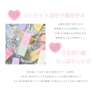 デコラティブアイズUVモイスト(DECORATIVE EYES UV Moist)のスペック,UVカット成分で瞳を守る,皮膚を老化させ黒くする紫外線「UV-A」を90%カットし、日焼けや皮膚がんの原因となる紫外線「UV-B」を99%カット。,うるおい感たっぷりレンズ,保存液に、うるおい成分「MPCポリマー」を配合。うるおい成分がレンズを包み込み、レンズの乾きを防ぎます!また、38%の低含水レンズで涙を吸収しすぎることなくうるおいを保ちます。|デコラティブアイズUVモイスト(DECORATIVE EYES UV Moist) ワンデーコンタクトレンズ