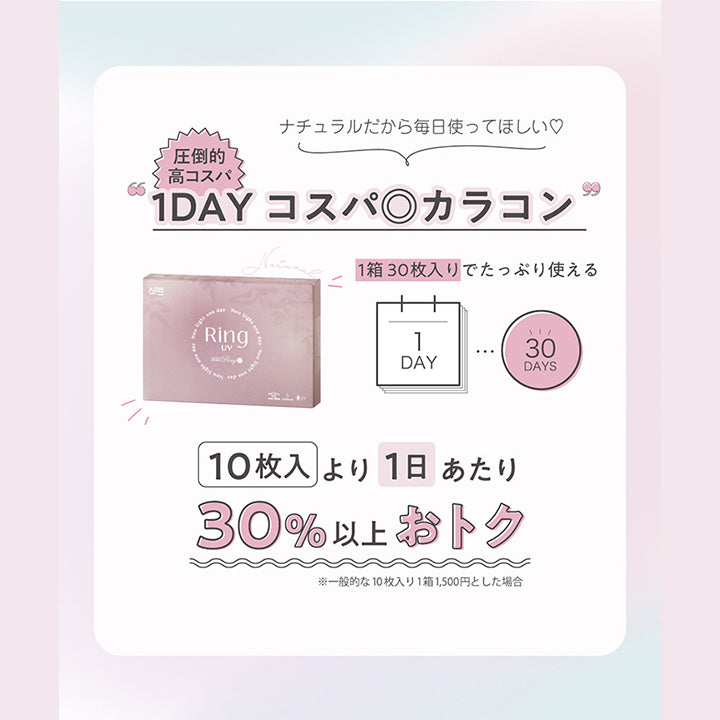 ネオサイトワンデーリングUV(NeoSight1day Ring UV),ナチュラルだから毎日使ってほしい♡,圧倒的高コスパ,1DAYコスパ◎カラコン,1箱30枚入りで多たっぷり使える,1DAY,30DAYS,10枚入りより1日あたり30%以上おトク,※一般的な10枚入り1箱1,500円とした場合|ネオサイトワンデーリングUV NeoSight1day Ring UV カラコン カラーコンタクト