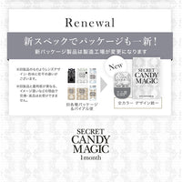 シークレットキャンディーマジックワンマンス(SECRET CANDYMAGIC 1month) 度あり,リニューアル,新スペックでパッケージも一新!新パッケージ製品は製造工場が変更名になります。,※旧製品のものよりレンズデザイン・色味に若干の違いがございます。※旧製品と着用感が異なる、イメージ違いなどの理由で交換・返品はお受けできません。,旧各種パッケージ&バイアル瓶→全カラーデザイン統一|シークレットキャンディーマジックワンマンス SECRET CANDYMAGIC 1month 度あり 1day カラコン カラーコンタクト