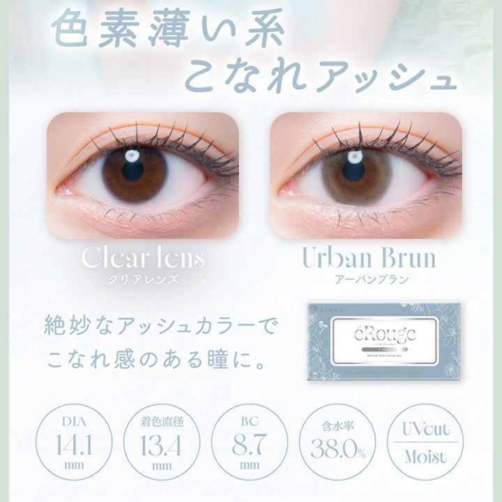 色素薄い系,こなれアッシュ,Clcar lens,クリアレンズ,Urban Brun,アーバンブラン,絶妙なアッシュカラーで、,こなれ感のある瞳に。,Dia14.1mm,着色直径13.4mm,Bc8.7mm,含水率38.0%,Uvcut,Moist|エルージュ(eRouge) 2weeks カラコン カラーコンタクト
