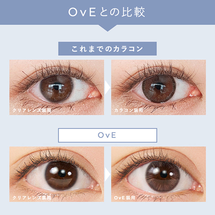 OvEとの比較, これまでのカラコン, クリアレンズ装用, カラコン装用, OvE, クリアレンズ装用, OvE装用 | オヴィ OvE 1day カラコン カラーコンタクト