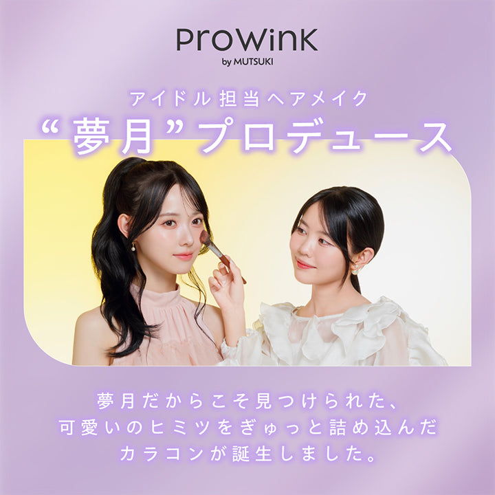ProWink by Mutsuki, アイドル担当ヘアメイク 夢月プロデュース, 夢月だからこそ見つけられた、可愛いのヒミツをぎゅっと詰め込んだカラコンが誕生しました。 | プロウィンク ProWink 1day カラコン カラーコンタクト
