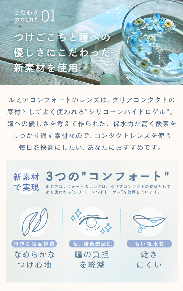 ルミアコンフォート2ウィークサークル(LuMia comfort 2week CIRCLE),こだわりpoint01,つけごこちと瞳への優しさにこだわった新素材を使用,ルミアコンフォートのレンズは、クリアコンタクトの素材としてよく使われる