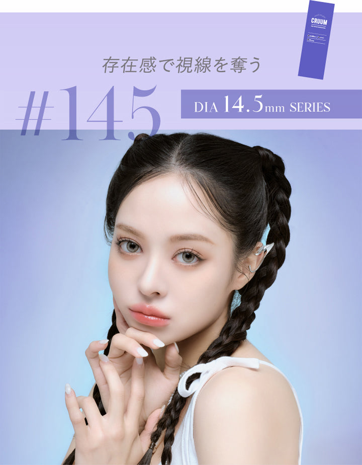 クルーム(CRUUM),存在感で視線を奪う,DIA 14.5mm SERIES|クルーム CRUUM カラコン カラーコンタクト