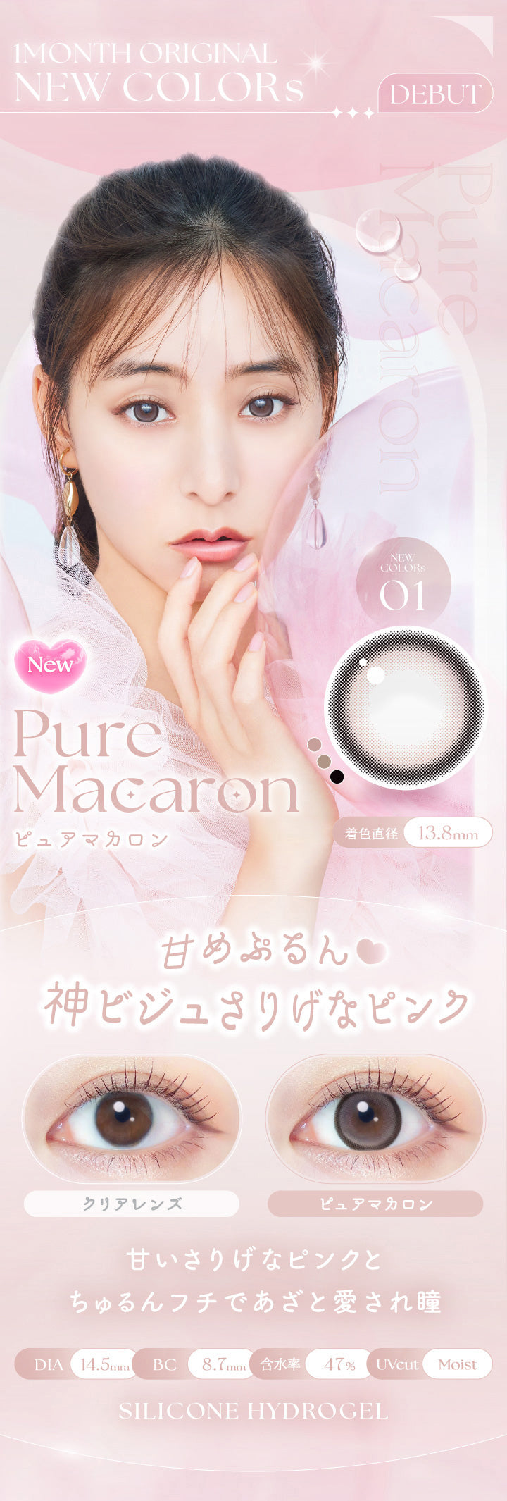 エバーカラーマンスリー(EverColor monthly),1MONTH ORIGINAL NEW COLORS,DEBUT,New,Pure Macaron,ピュアマカロン,着色直径13.8mm,甘めぷるん,神ビジュさりげなピンク,クリアレンズ,ピュアマカロン,甘いさりげなピンクとちゅるんフチであざと愛され瞳,DIA 14.5mm,BC 8.7mm,含水率 47%,UVcut,Moist,SILICONE HYDROGEL|エバーカラーマンスリー EverColor monthly カラコン カラーコンタクト