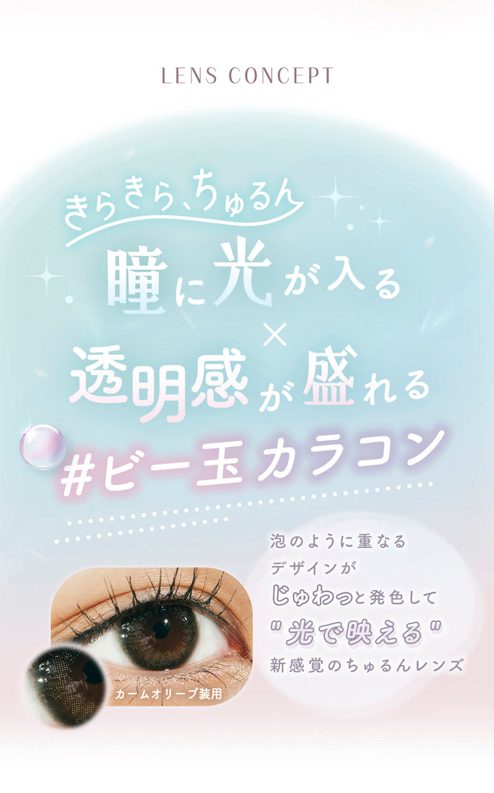 ラムリエ(ramurie),LENS CONCEPT,きらきら、ちゅるん,瞳に光が入る,透明感が盛れる,#ビー玉カラコン,カームオリーブ装用,泡のように重なる,デザインが,じゅわっと発色して,