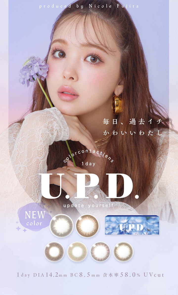 アプデ(U.P.D.),produced by Nicole Fujita,毎日、過去イチ かわいいわたし,color contact lens,1day,U.P.D.,update yourself,NEW color,1day,DIA 14.2mm,BC 8.5mm,含水率58.0%,UVcut|アプデ U.P.D. カラコン カラーコンタクト