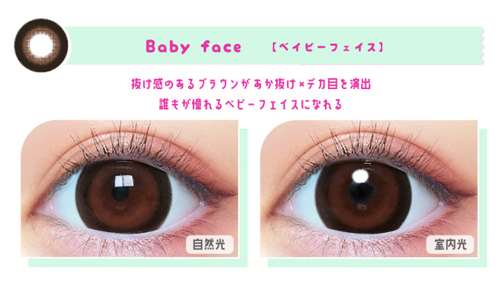 ベイビーモテコンワンデー(BABY Motecon 1day),Baby face,【ベイビーフェイス】,抜け感のあるブラウンがあか抜け × デカ目を演出,誰もが憧れるベビーフェイスになれる,自然光,室内光,カラコン,カラーコンタクト