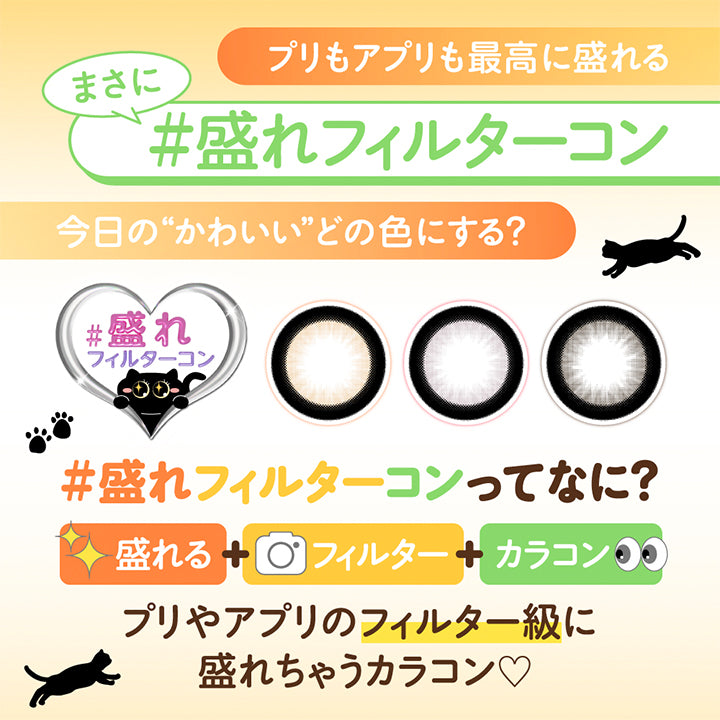 プリもアプリも最高に盛れる, まさに"盛れフィルターコン", 今日の“かわいい”どの色にする?, 盛れフィルターコンってなに?, 盛れる+フィルター+カラコン, プリやアプリのフィルター級に盛れちゃうカラコン♡ | シャプン Chapun 1day カラコン カラーコンタクト