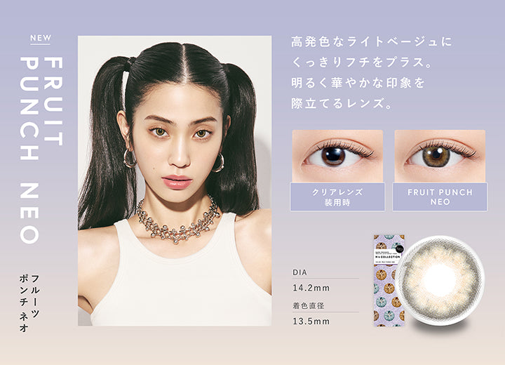 エヌズコレクション(N's COLLECTION),NEW,FRUIT PUNCH NEO,フルーツポンチネオ,高発色なライトベージュにくっきりフチをプラス。,明るく華やかな印象を際立てるレンズ。,クリアレンズ装用時,FRUIT PUNCH NEO,DIA 14.2mm,着色直径 13.5mm|エヌズコレクション N's COLLECTION カラコン カラーコンタクト