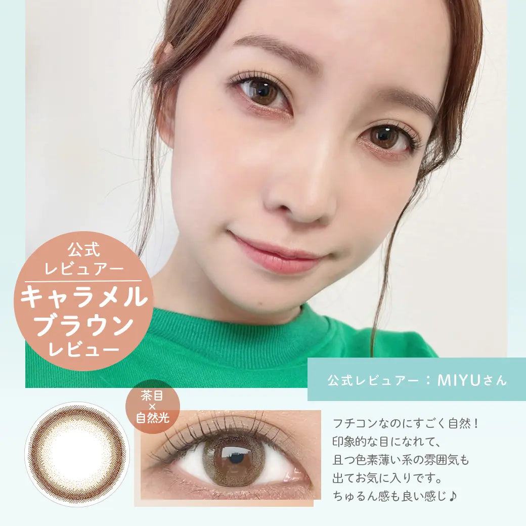公式レビュアー,キャラメルブラウンレビュー,MIYUさん|ラムリエ ramurie カラコン カラーコンタクト