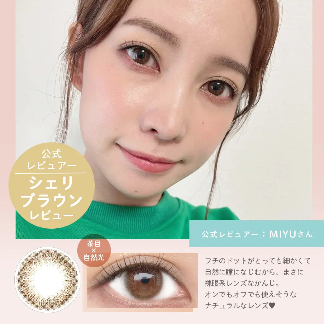 公式レビュアー,シェリブラウンレビュー,MIYUさん|ラムリエ ramurie カラコン カラーコンタクト