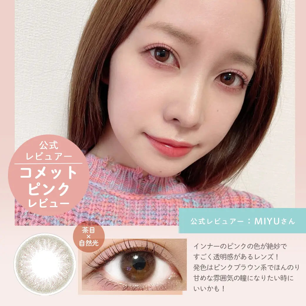 公式レビュアー,コメットピンクレビュー,MIYUさん|ラムリエ ramurie カラコン カラーコンタク