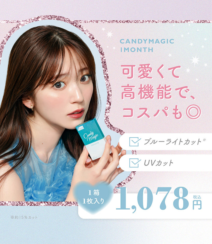 キャンディーマジックワンマンス(candymagic 1month),可愛くて高機能で、コスパも◎,ブルーライトカット,UVカット,1箱1枚入り1078円(税込)|キャンディーマジックワンマンス candymagic 1month カラコン カラーコンタクト