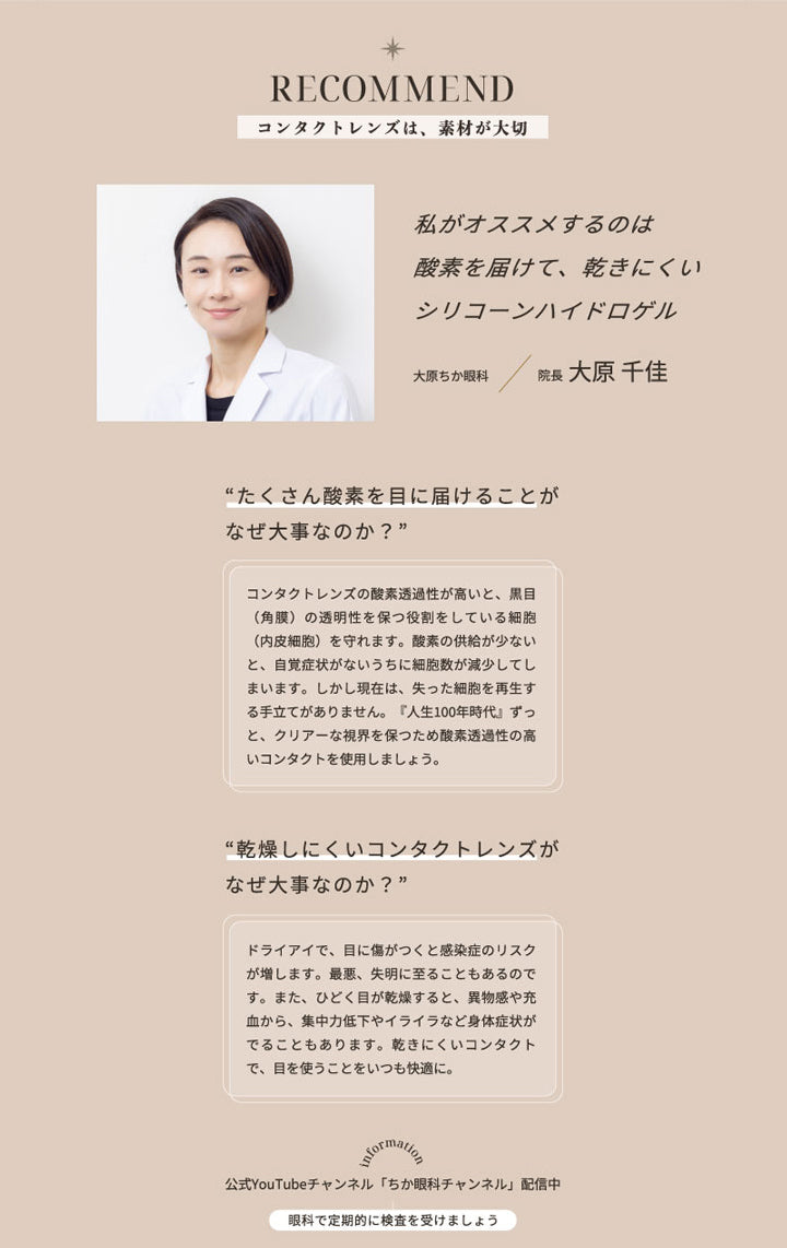 2WEEK Refrear BELTA SILICONE(ツーウィークリフレアベルタシリコーン),RECOMMEND(リコメンド),コンタクトレンズは、素材が大切,私がオススメするのは酸素を届けて、乾きにくいシリコーンハイドロゲル,大原ちか眼科,院長大原千佳|ツーウィーク リフレア ベルタ シリコーン 2WEEK Refrear BELTA SILICONE カラコン カラーコンタクト