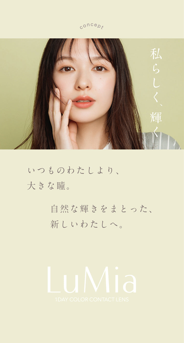 ルミア(lumia),私らしく、輝く,いつものわたし?でもどこか違う,自然な輝きをまとって新しいわたしに出会う。|ルミア lumia 1day カラコン カラーコンタクト