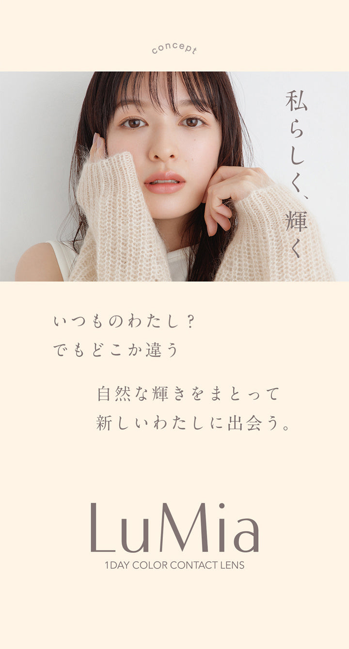 ルミア(lumia),私らしく、輝く,いつものわたし?でもどこか違う,自然な輝きをまとって新しいわたしに出会う。|ルミア lumia 1day カラコン カラーコンタクト
