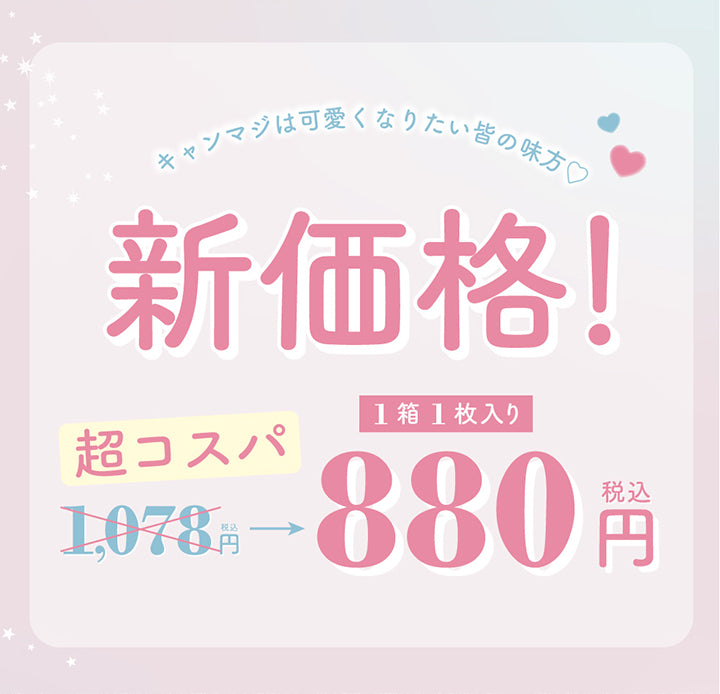 キャンマジは可愛くなりたい皆の味方♡新価格!超コスパ税込1078円から1箱1枚入り税込880円へ | キャンディーマジックワンマンス candymagic 1month カラコン カラーコンタクト
