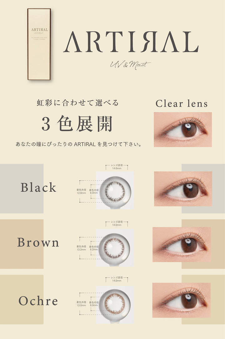 アーティラルユーヴイモイストワンデー(ARTIRAL UV&MOIST 1day),虹彩に合わせて選べる3色展開,あなたの瞳にぴったりのARTIRALを見つけてください,Black,ブラック,着色外径12.8mm,着色内径8.0mm,Brown,ブラウン,着色外径13.2mm,着色内径8.2mm,Ochre,オークル,着色外径13.0mm,着色内径8.0mm,カラコン,カラーコンタクト