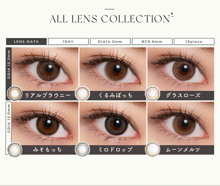 ルミューのレンズコレクション,1DAY,DIA14.2mm,BC8.6mm,1箱10枚入り,リアルブラウニー,くるみぼっち,グラスローズ,みそもっち,ミロドロップ,ムーンメルツ|ルミュー(Lemieu)コンタクトレンズ