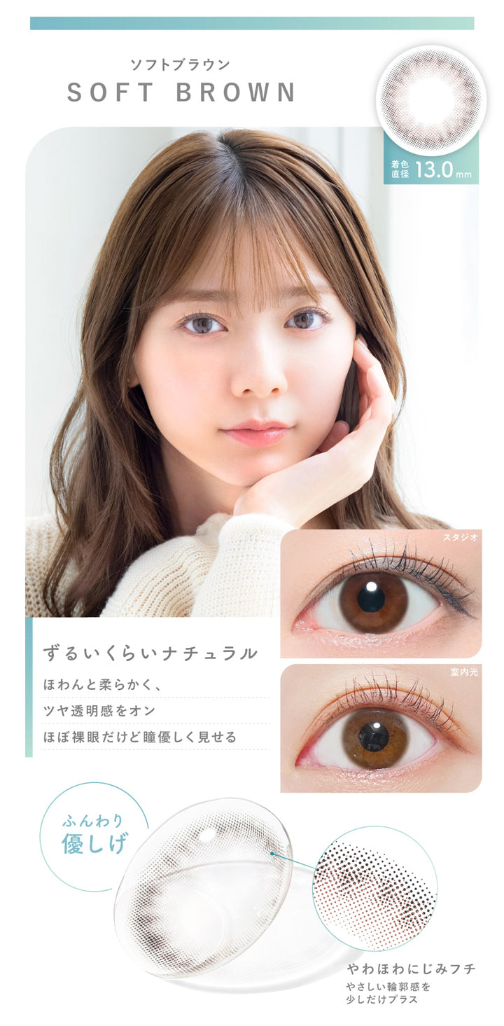 ピュアリティサークルワンデー(Purity CIRCLE 1day),ソフトブラウン,SOFT BROWN,着色直径13.0mm,ずるいくらいナチュラル,ほわんと柔らかく、ツヤ透明感をオンほぼ裸眼だけど瞳優しく見せる,ふんわり優しげ,やわほわにじみフチ,やさしい輪郭感を少しだけプラス|ピュアリティサークルワンデー Purity CIRCLE 1day カラコン カラーコンタクト