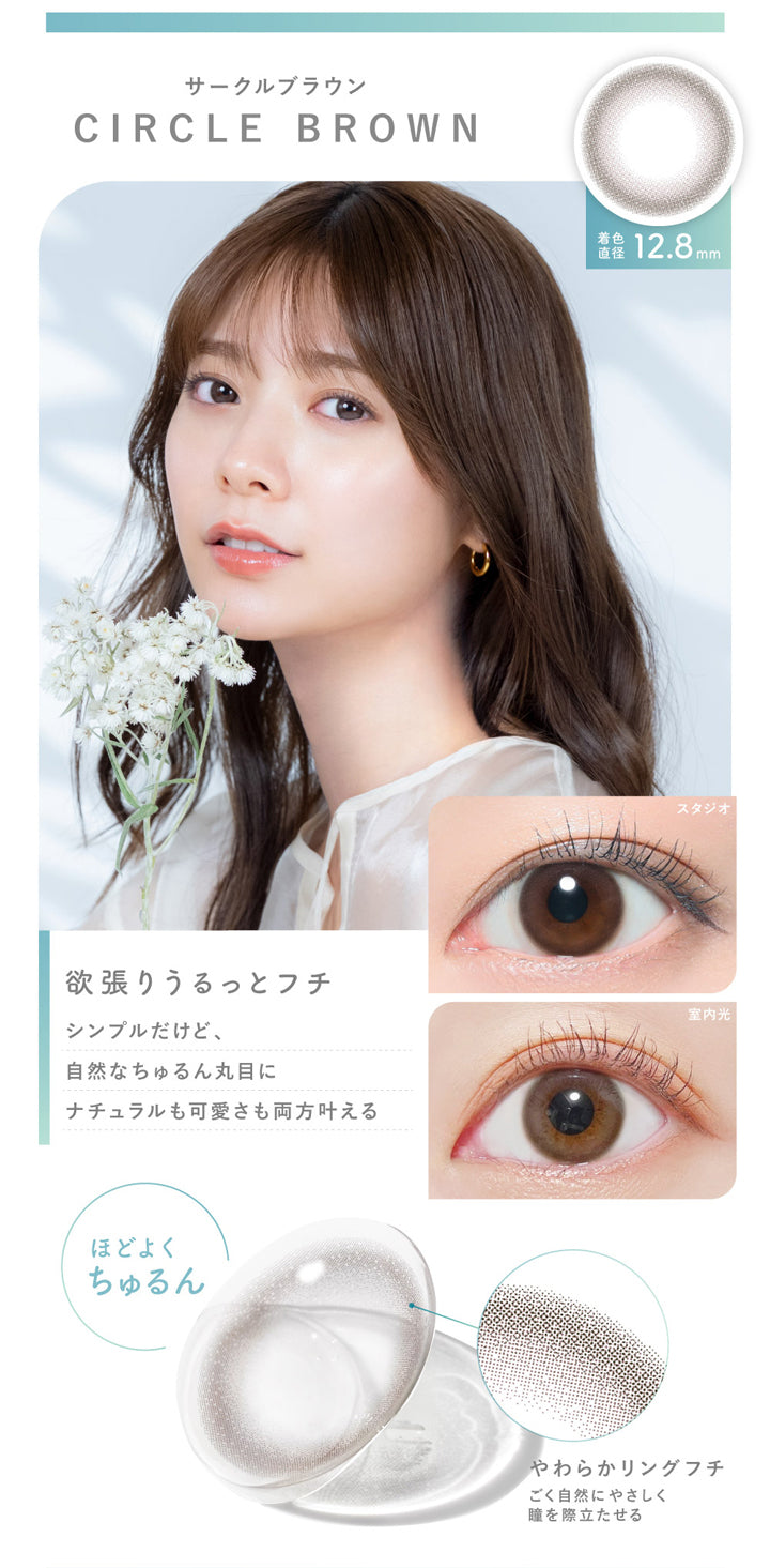 ピュアリティサークルワンデー(Purity CIRCLE 1day),サークルブラウン,CIRCLE BROWN,着色直径12.8mm,欲張りうるっとフチ,シンプルだけど、自然なちゅるん丸目にナチュラルも可愛さも両方叶える,ほどよくちゅるん,やわらかリングフチ,ごく自然にやさしく瞳を際立たせる|ピュアリティサークルワンデー Purity CIRCLE 1day カラコン カラーコンタクト