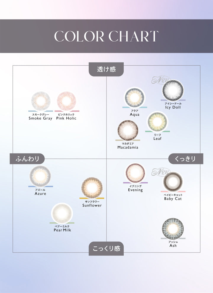 クルーム(CRUUM),COLOR CHART,透け感,スモークグレー,Smoke Gray,ピンクホリック,Pink Holic,アクア,Aqua,マカダミア,Macadamia,リーフ,Leaf,アイシードール,Icy Doll,ふんわり,アズール,Azure,サンフラワー,Sunflower,ぺアーミルク,Pear Milk,くっきり,こっくり感,イブニング,Evening,ベイビーキャット,Baby Cat,アッシュ,Ash|クルーム CRUUM カラコン カラーコンタクト