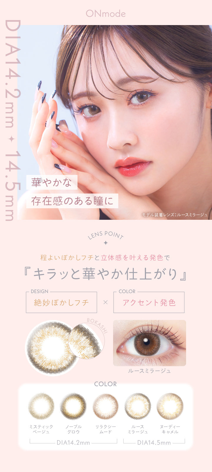 レリッシュ(LALISH),Onmode,DIA14.2mm,華やかな存在感のある瞳に,キラッと華やか仕上がり,絶妙ぼかしフチ×アクセント発色,DIA14.2mm,ミスティックベージュ,ノーブルグロウ,リラクシームード,DIA14.5mm,ルースミラージュ,ヌーディーキャメル|レリッシュ LALISH カラコン カラーコンタクト
