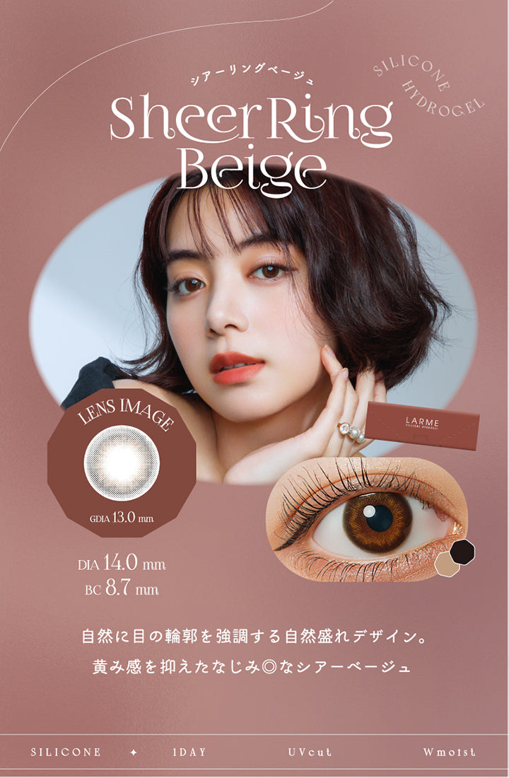 ラルムシリコンハイドロゲルダブルモイストUV,シアーリングベージュ(Sheer Ring Beige),DIA14.0mm,着色直径13.0mm,BC8.7mm,自然に目の輪郭を強調する自然盛れデザイン。,黄み感を抑えたなじみ◎なシアーベージュ,シリコン,1DAY,UVカット,Wモイスト成分|ラルムシリコンハイドロゲルダブルモイストUV LARME SILICONE HYDROGEL W MOIST UV 1day カラコン カラーコンタクト