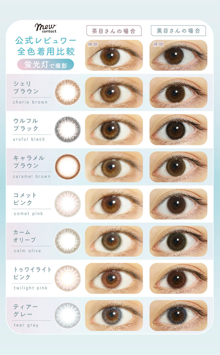 ラムリエ(ramurie),mew contact,公式レビュワー 全色着用比較,蛍光灯で撮影,茶目さんの場合,黒目さんの場合,シェリブラウン,cherie brown,ウルフルブラック,uruful black,キャラメルブラウン,caramel brown,コメットピンク,comet pink,カームオリーブ,calm olive,トゥワイライトピンク,twilight pink,ティアーグレー,tear gray,カラコン,カラーコンタクト