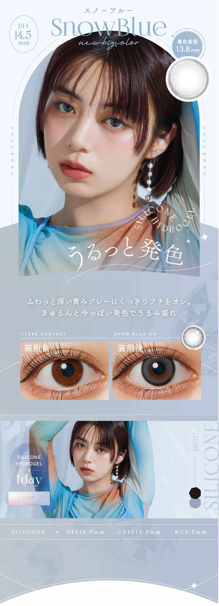ラルムシリコンハイドロゲルダブルモイストUV,スノーブルー(Snow Blue),DIA14.5mm,着色直径13.8mm,BC8.7mm,うるっと発色,ふわっと深い青みグレーにくっきりフチをオン。きゅるんと今っぽい発色でうるみ盛れ,クリアコンタクトとスノーブルーの装用写真の比較|ラルムシリコンハイドロゲルダブルモイストUV LARME SILICONE HYDROGEL W MOIST UV 1day カラコン カラーコンタクト