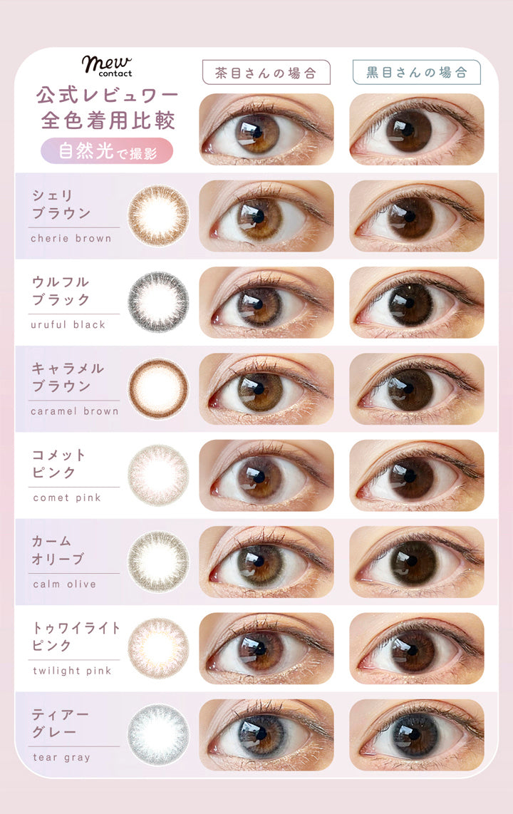 ラムリエ(ramurie),mew contact,公式レビュワー 全色着用比較,自然光で撮影,茶目さんの場合,黒目さんの場合,シェリブラウン,cherie brown,ウルフルブラック,uruful black,キャラメルブラウン,caramel brown,コメットピンク,comet pink,カームオリーブ,calm olive,トゥワイライトピンク,twilight pink,ティアーグレー,tear gray,カラコン,カラーコンタクト