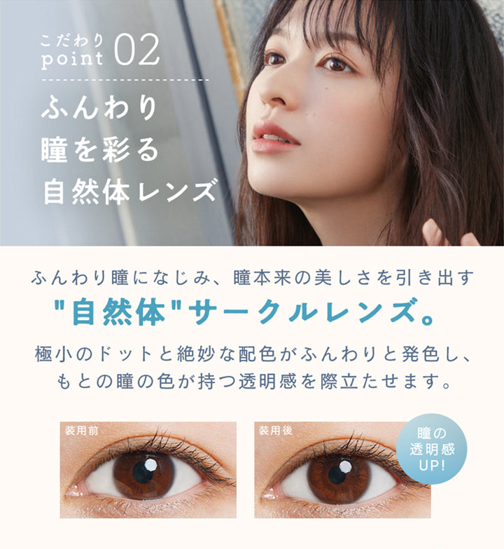 ルミアコンフォート2ウィークサークル(LuMia comfort 2week CIRCLE),こだわりpoint02,ふんわり瞳を彩る自然体レンズ,ふんわり瞳になじみ、瞳本来の美しさを引き出す