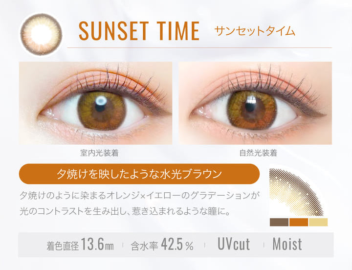 SUNSET TIME(サンセットタイム)の装用写真,室内光と自然光の比較,夕焼けを映したような水光ブラウン,夕焼けのように染まるオレンジ×イエローのグラデーションが光のコントラストを生み出し、惹きこまれるような瞳に。,着色直径13.6mm,含水率42.5%,UVカット,Moist|エバーカラーワンデールクアージュ(Ever Color 1day LUQUAGE)ワンデーコンタクトレンズ