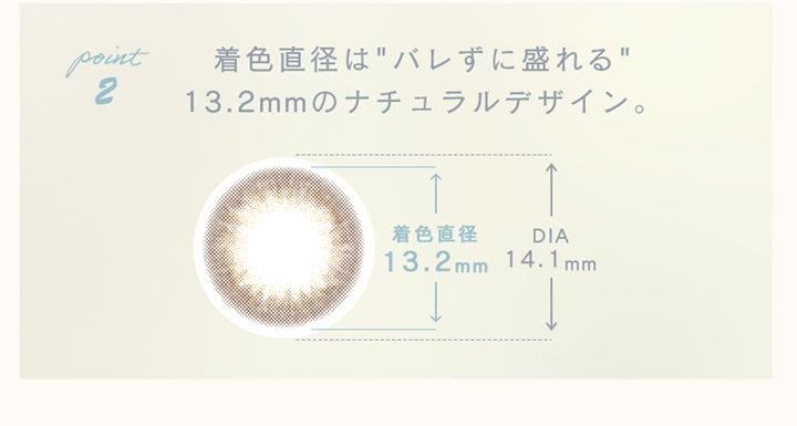 ルミアコンフォートワンデーサークル, 着色直径は”バレずに盛れる”13.2mのナチュラルデザイン。着色直径13.2mm,DIA14.1mm|ルミアコンフォートワンデーサークル (LuMia comfort 1day CIRCLE) ワンデーコンタクトレンズ